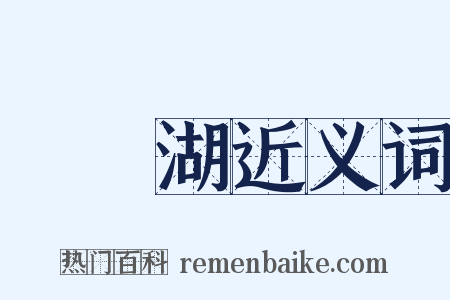 東錢湖近义词是什么意思的图片